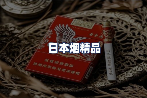 日本烟精品